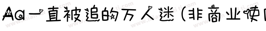 Aa一直被追的万人迷 (非商业使用)转换器字体转换